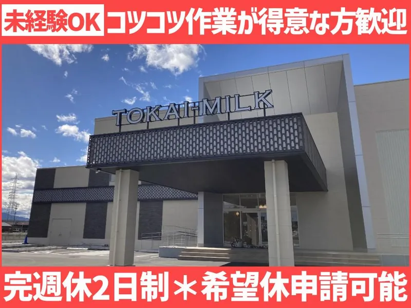 東海牛乳株式会社の求人・転職情報