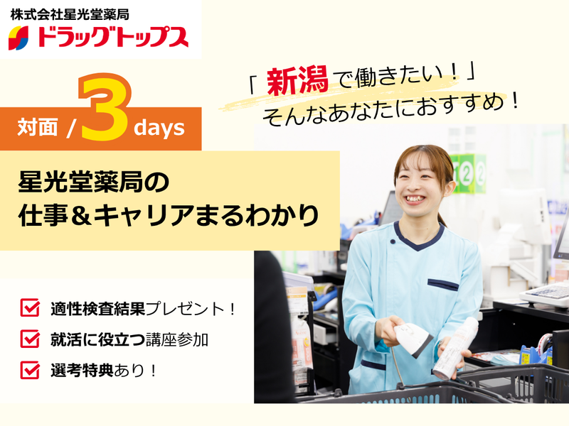 株式会社星光堂薬局