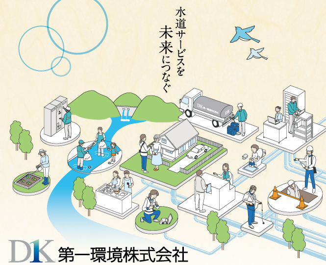第一環境株式会社の求人・転職情報