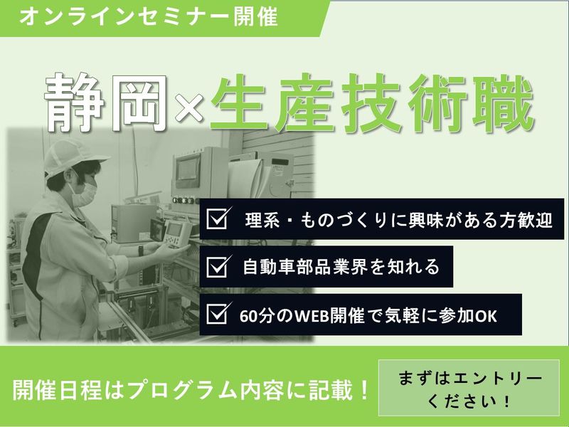 【オンライン開催】静岡から世界を動かす/生産技術職1H説明会
