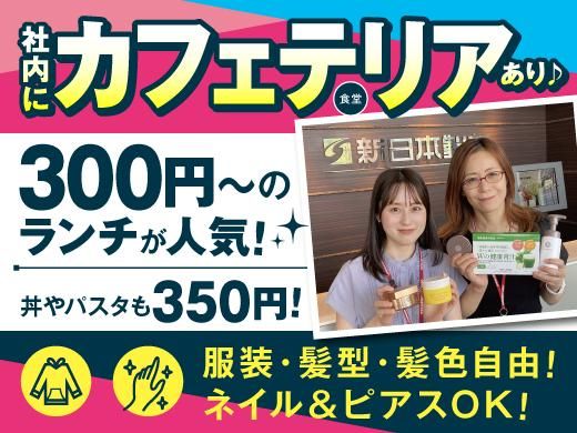 新日本製薬株式会社の求人・転職情報
