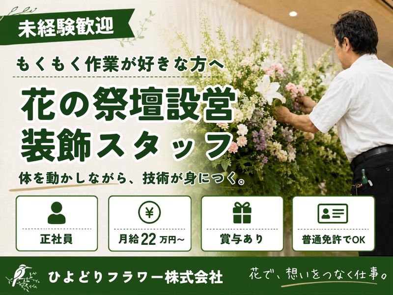 ひよどりフラワー株式会社の求人・転職情報