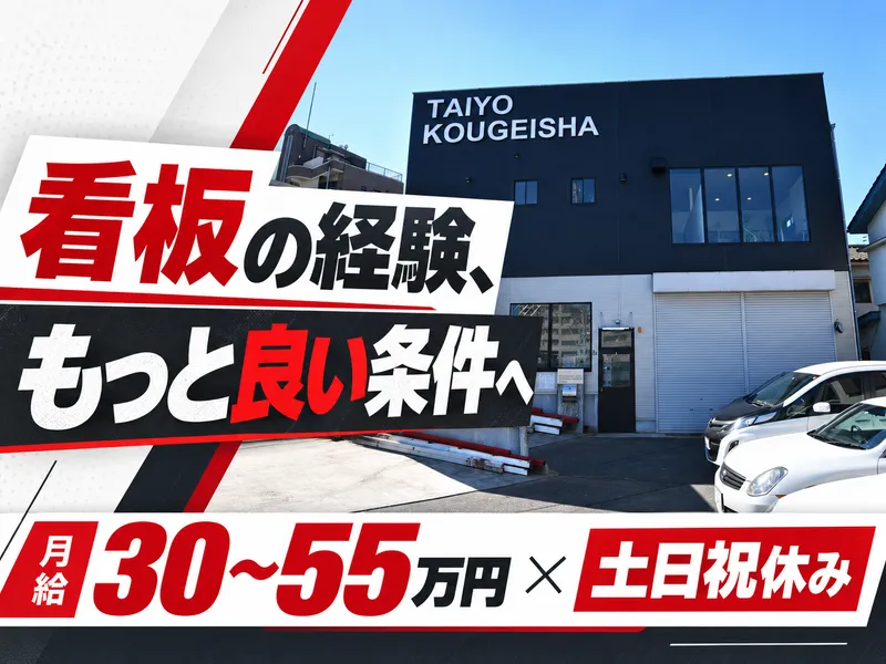 株式会社太陽巧芸社の求人・転職情報