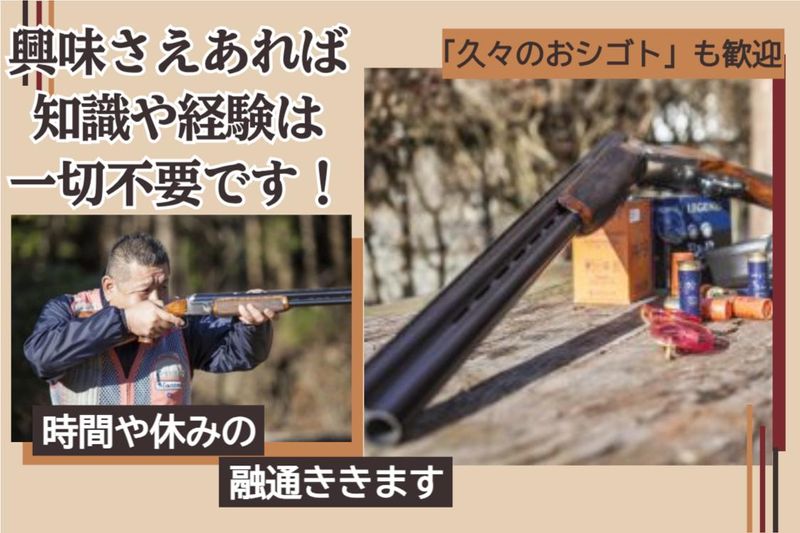 須山クレー射撃場のアルバイト・バイト求人情報-02