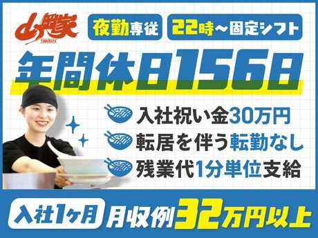 株式会社丸千代山岡家の求人・転職情報