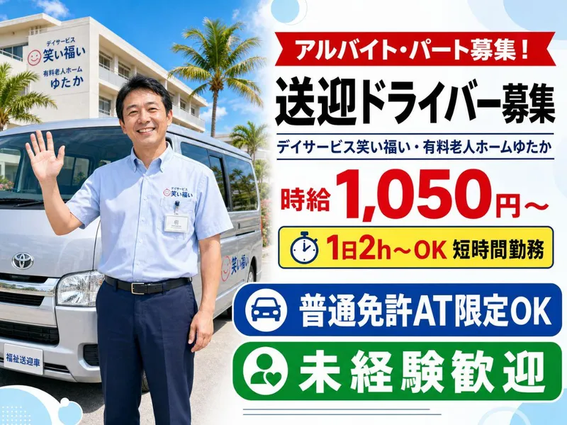 デイサービス笑い福い・有料老人ホームゆたかのアルバイト・バイト求人情報