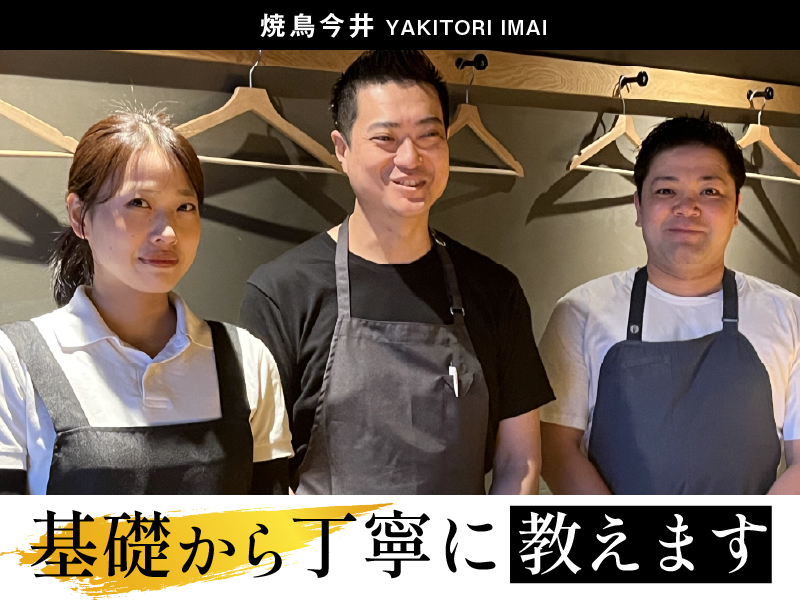 焼鳥今井のアルバイト・バイト求人情報-03