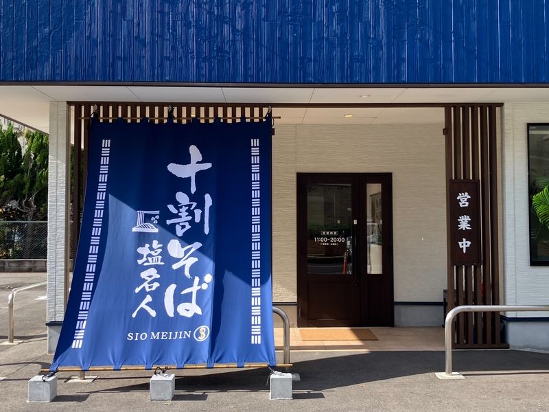 十割そば塩名人 出雲店の求人・転職情報