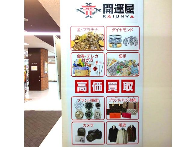 開運屋 MEGAドン・キホーテ函館店のアルバイト・バイト求人情報-02