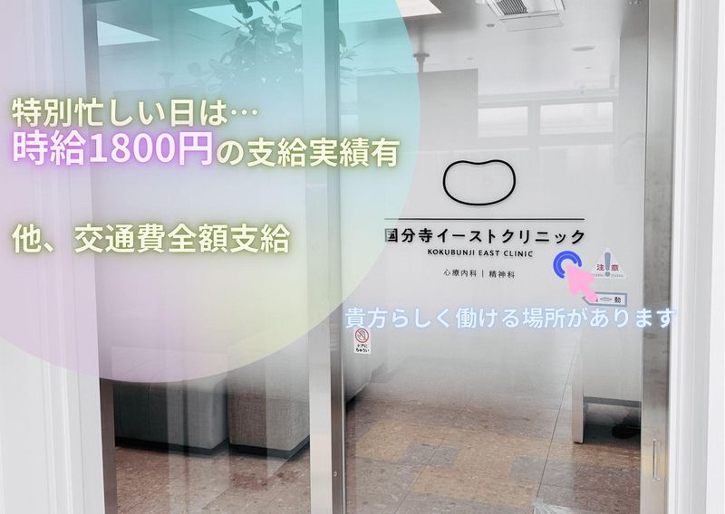 国分寺イーストクリニックのアルバイト・バイト求人情報-05
