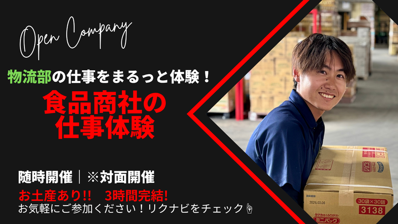 【3時間】食品商社の物流部仕事体験!お土産あり【福山開催】