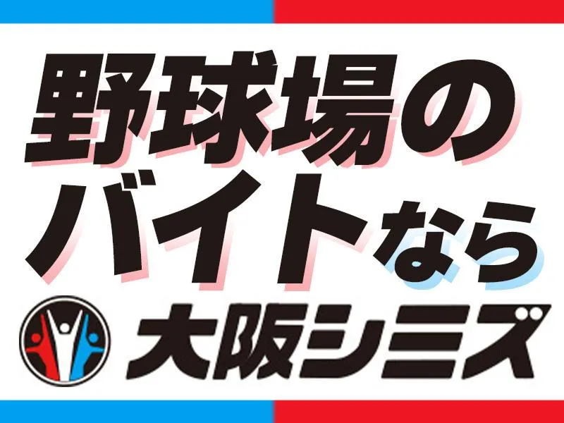 株式会社大阪シミズ【001】のアルバイト・バイト求人情報-03