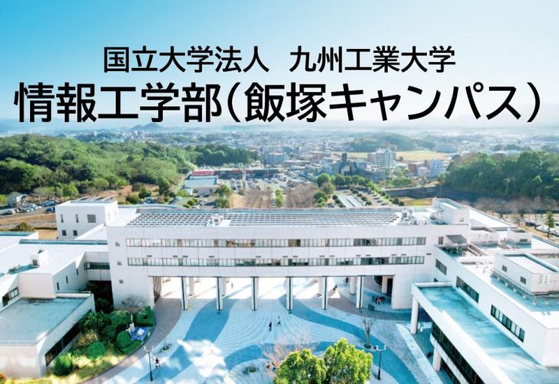 国立大学法人九州工業大学の求人・転職情報