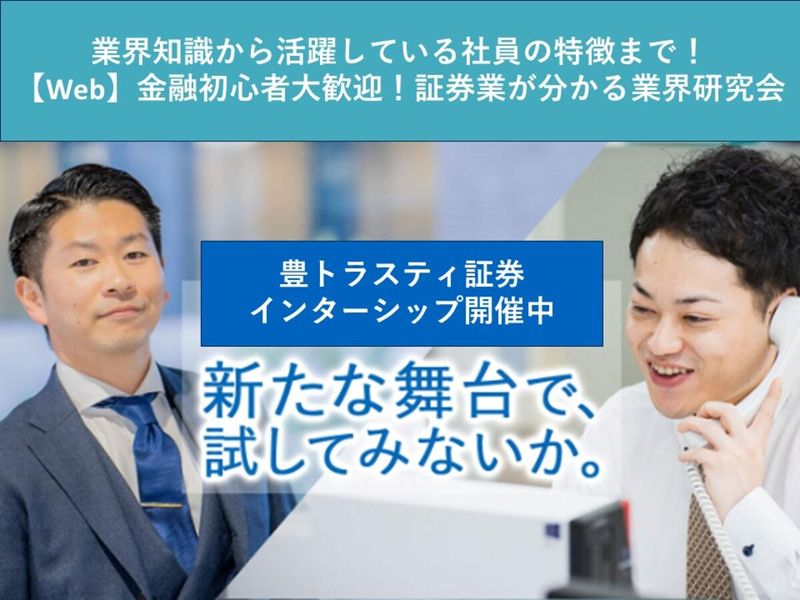 証券業が分かる業界研究会