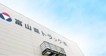 富山県トラック株式会社のアルバイト・バイト求人情報-02