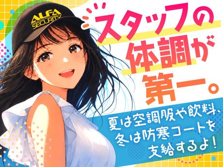 アルファ警備　西新のアルバイト・バイト求人情報-04