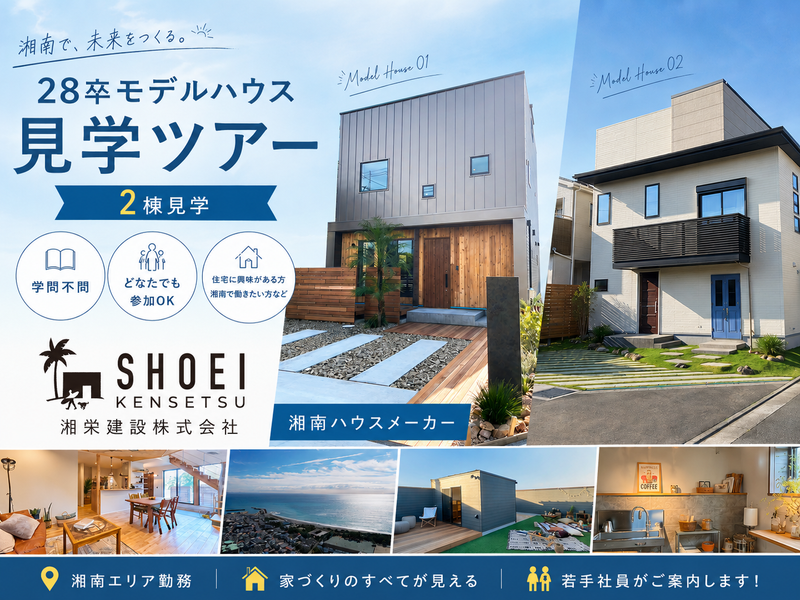 【28年卒】憧れの湘南で働く/モデルハウス見学ツアー開催