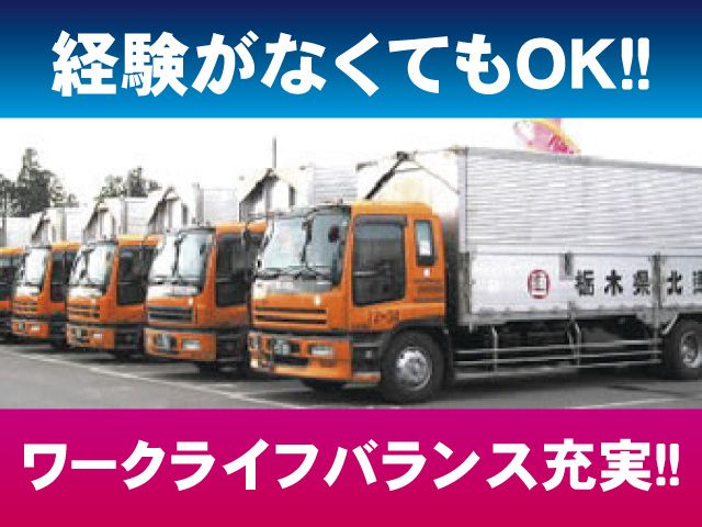 栃木県北通運株式会社-0002の求人・転職情報