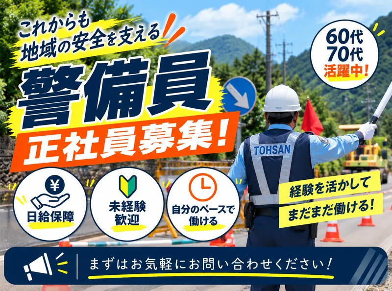 東三警備株式会社の求人・転職情報