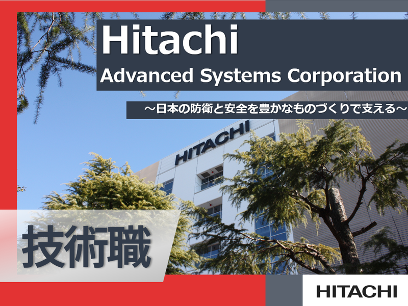 株式会社日立アドバンストシステムズ