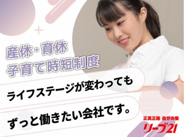 株式会社毛髪クリニックリーブ21-0047の求人・転職情報