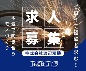 株式会社渡辺精機　宮城工場の求人・転職情報