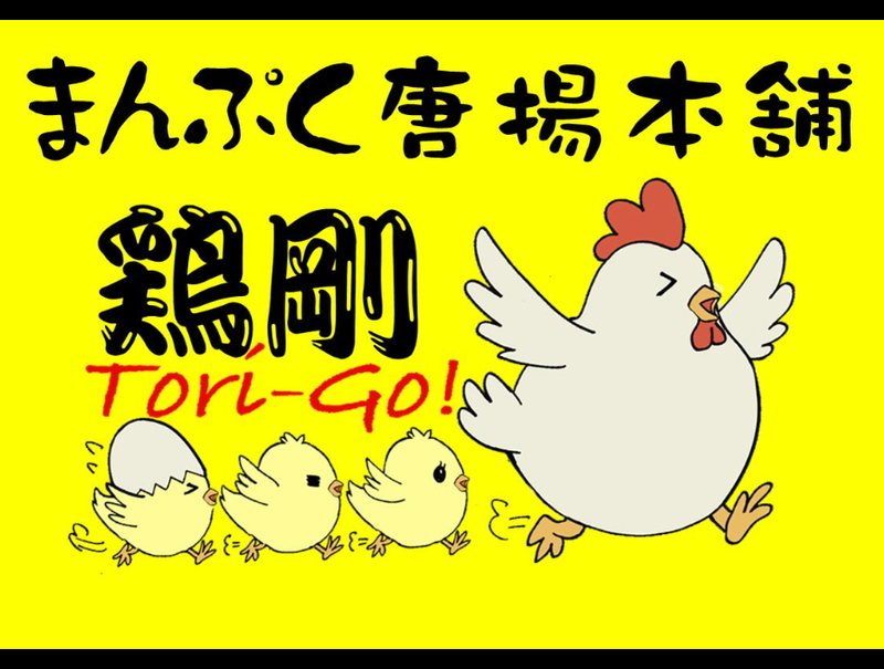まんぷく唐揚げ本舗 鶏剛のアルバイト・バイト求人情報-01