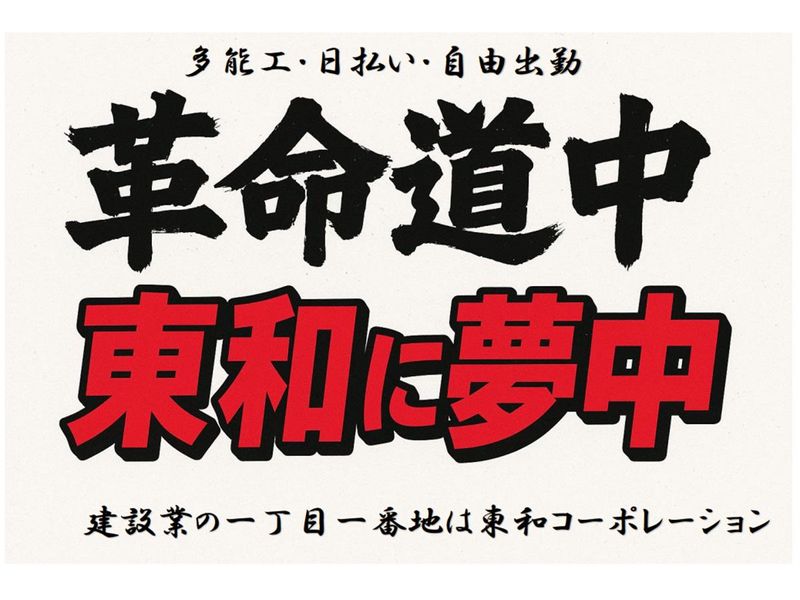 株式会社東和コーポレーション　調布サテライト [調布]のアルバイト・バイト求人情報-01