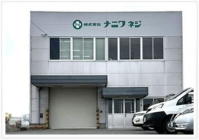 株式会社ナニワネジの求人・転職情報