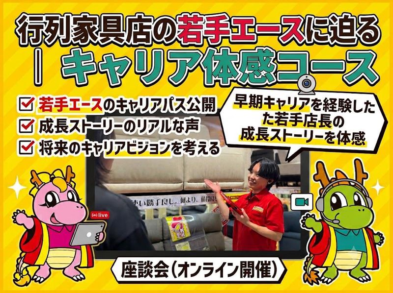 行列家具店の若手エースに迫る|キャリア体感コース