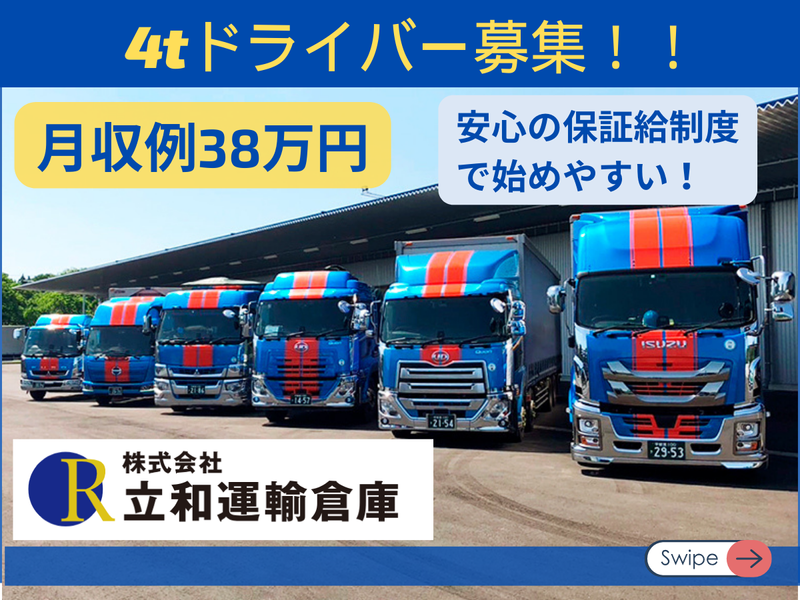 株式会社立和運輸倉庫-0004の求人・転職情報