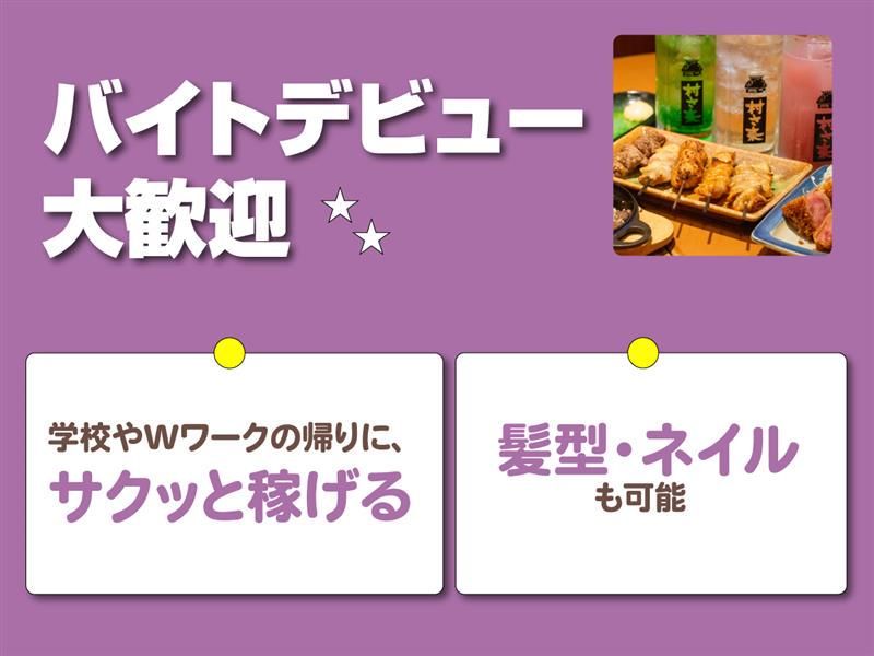 村さ来 新大阪店のアルバイト・バイト求人情報-05