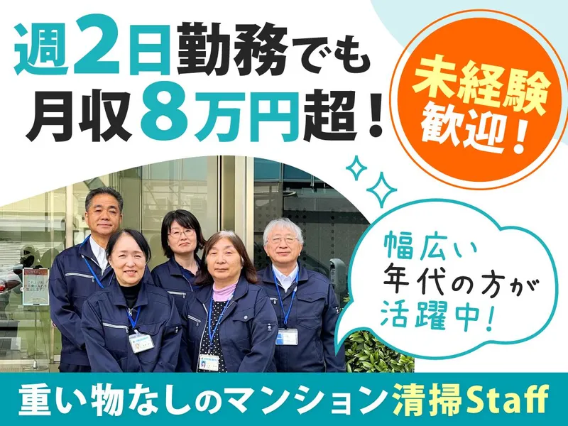 杉並区　マンション清掃のアルバイト・バイト求人情報