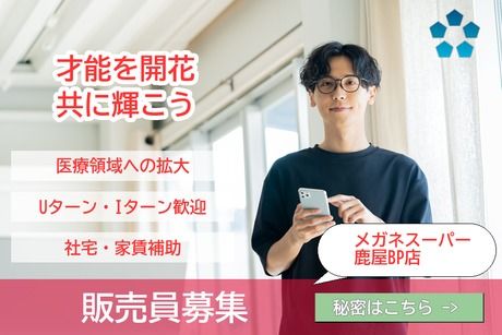 株式会社メガネスーパーの求人・転職情報
