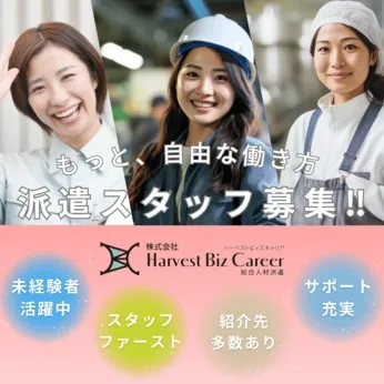 株式会社Harvest Biz Careerのアルバイト・バイト求人情報