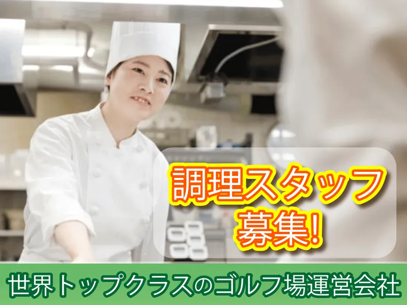 株式会社アコーディア・ゴルフ(富士の杜ゴルフクラブ)のアルバイト・バイト求人情報
