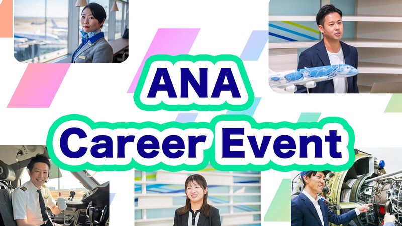 【28卒・29卒向け】ANA職種合同イベント