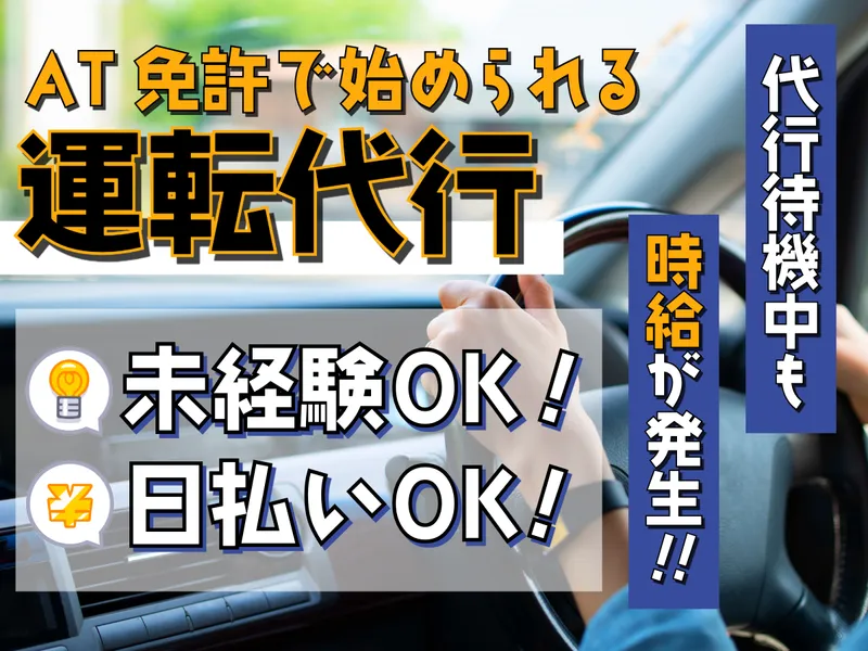有限会社ドリーム運転代行
