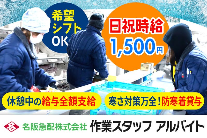 名阪急配株式会社