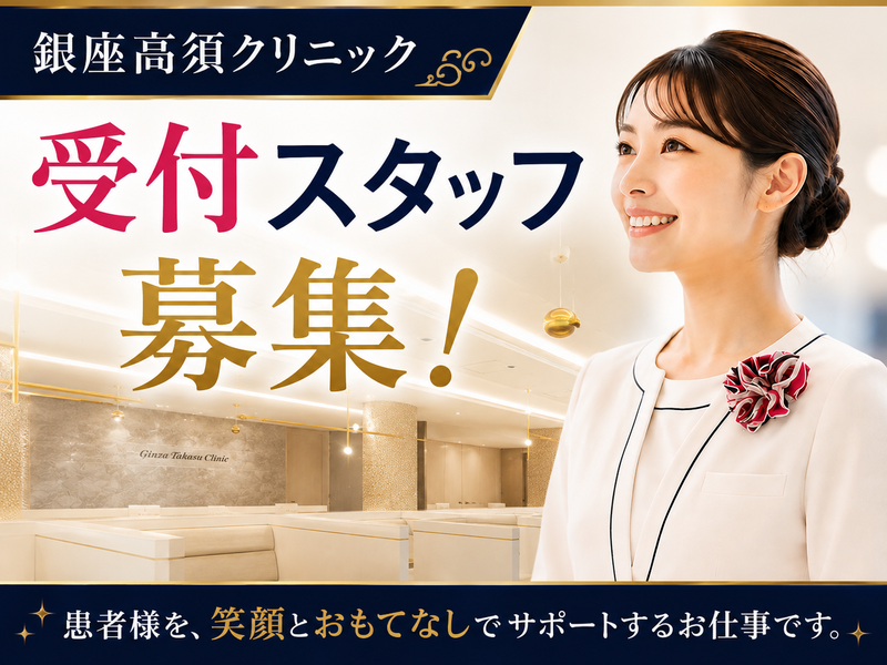 医療法人社団福祉会　高須クリニックの求人・転職情報