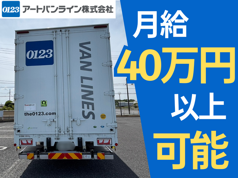 アートバンライン株式会社の求人・転職情報