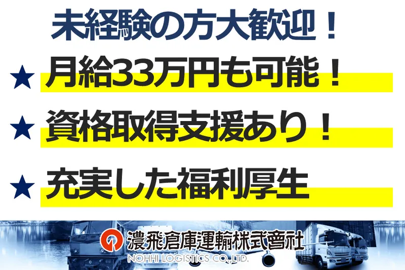 濃飛倉庫運輸株式会社の求人・転職情報