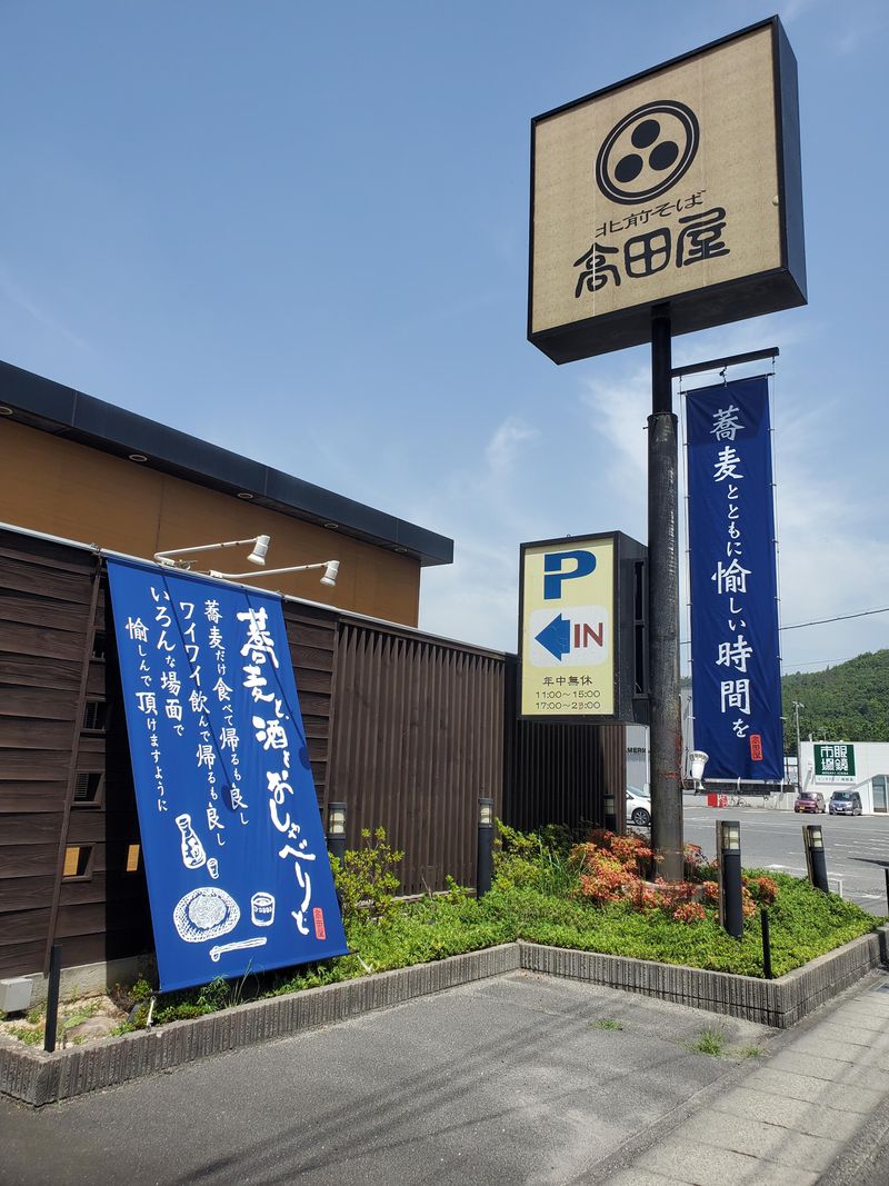 高田屋倉敷中庄店