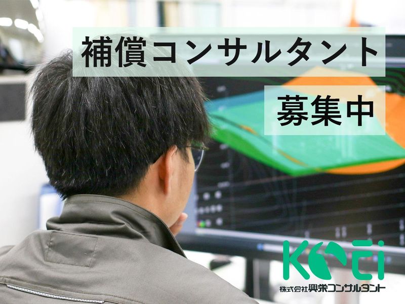 株式会社興栄コンサルタントの求人・転職情報