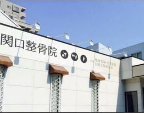 宮の森関口整骨院のアルバイト・バイト求人情報-01
