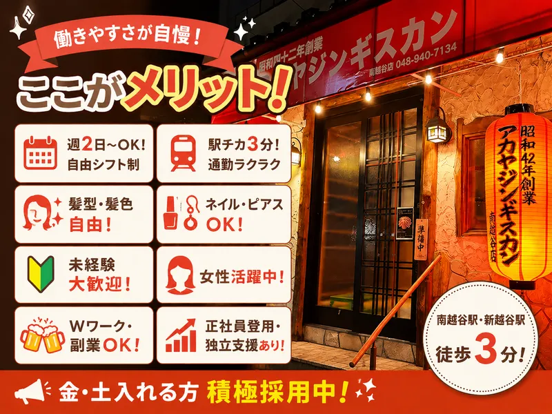 アカヤジンギスカン 南越谷店のアルバイト・バイト求人情報