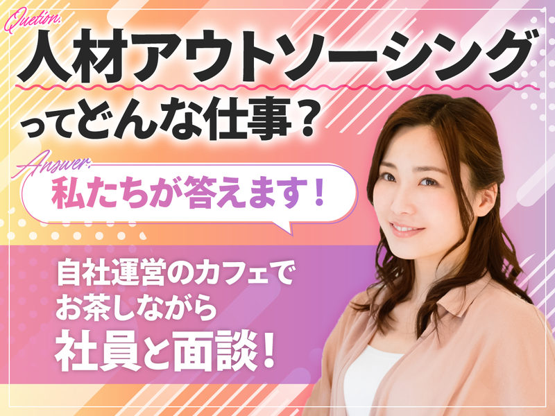 アウトソーシング業界って?仕事体験&カフェで座談会