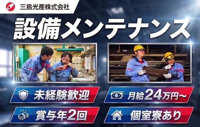 三島光産株式会社の求人・転職情報