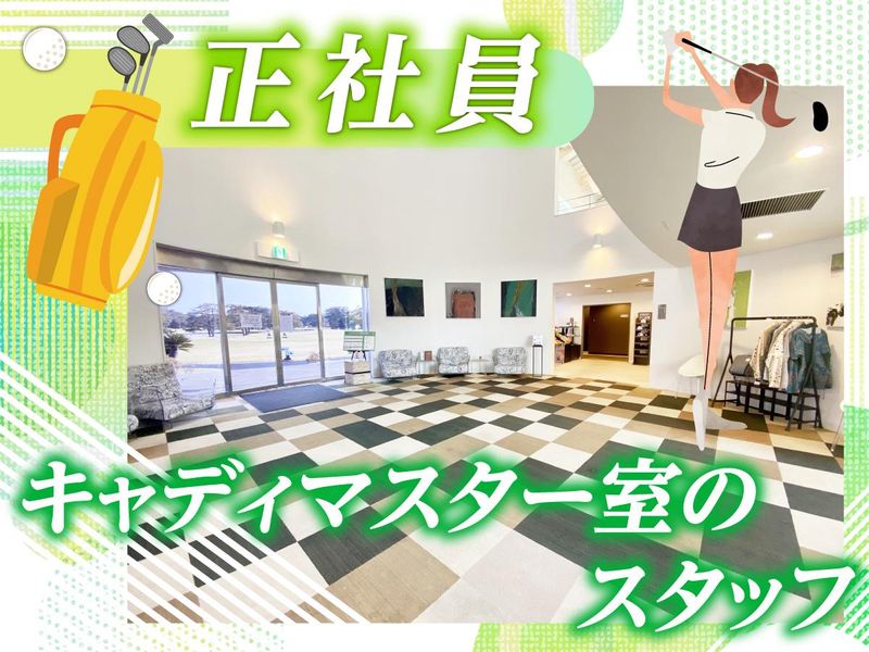 霞ケ浦開発企業株式会社　霞ヶ浦国際ゴルフコースの求人・転職情報