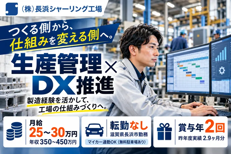 株式会社長浜シャーリング工場-0001の求人・転職情報